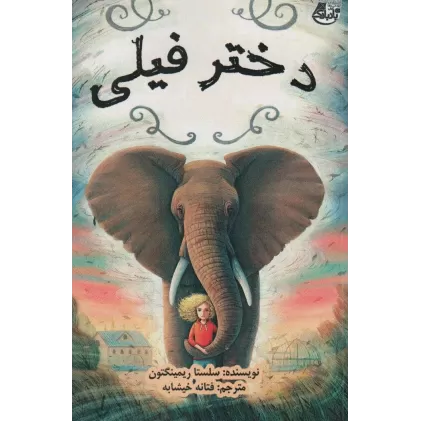کتاب دختر فیلی