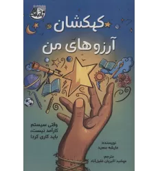 کتاب کهکشان آرزوهای من (وقتی سیستم کارآمد نیست،باید کاری کرد!)