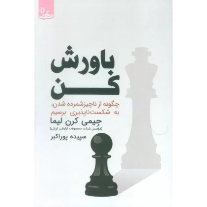 کتاب باورش کن (چگونه از ناچیز شمرده شدن،به شکست ناپذیری برسیم)