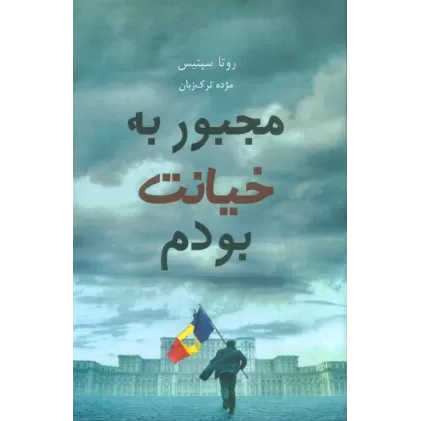 کتاب مجبور به خیانت بودم