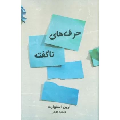 کتاب حرف های ناگفته