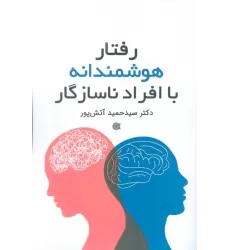 کتاب رفتار هوشمندانه با افراد ناسازگار