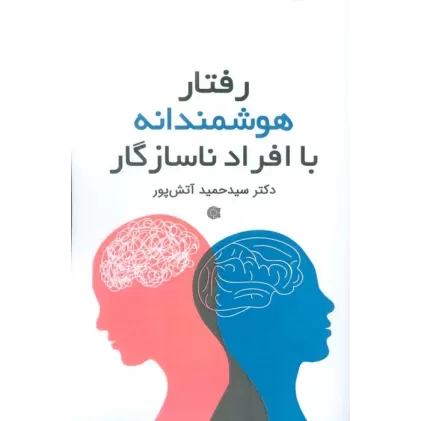 کتاب رفتار هوشمندانه با افراد ناسازگار
