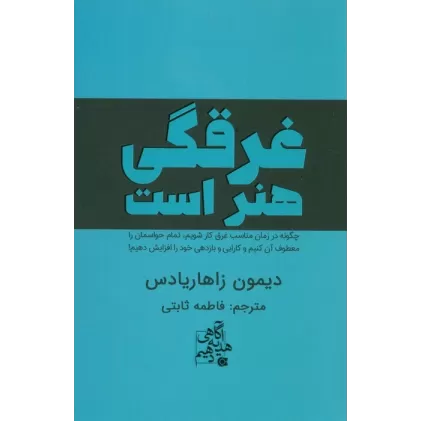 کتاب غرقگی هنر است (چگونه در زمان مناسب غرق کار شویم،تمام حواسمان را معطوف آن کنیم و...)