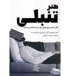 کتاب هنر تنبلی (تعلل نکنید و بهره وری خود را به حداکثر برسانید)