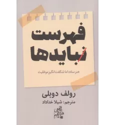 کتاب فهرست نبایدها (هنر ساده اما شگفت انگیز موفقیت)