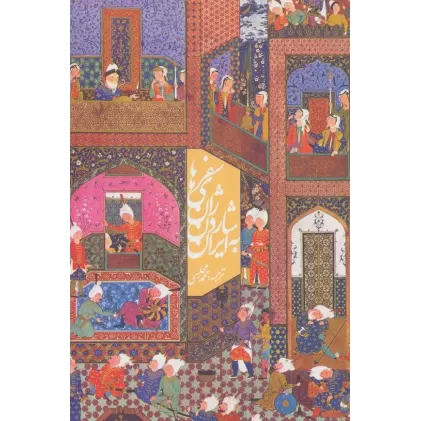 کتاب سفرهای ژان شاردن به ایران