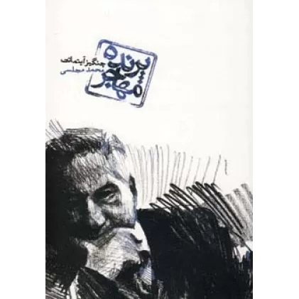 کتاب پرنده مهاجر