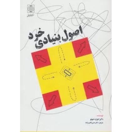 کتاب اصول بنیادی خرد