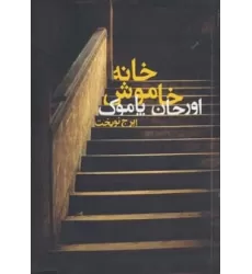 کتاب خانه خاموش