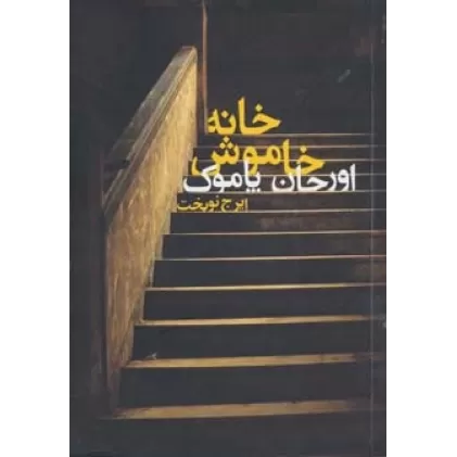 کتاب خانه خاموش