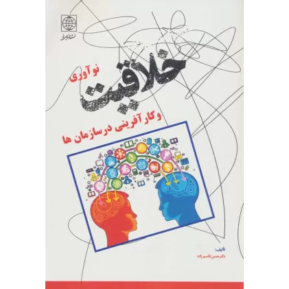 کتاب خلاقیت،نوآوری و کارآفرینی در سازمان ها