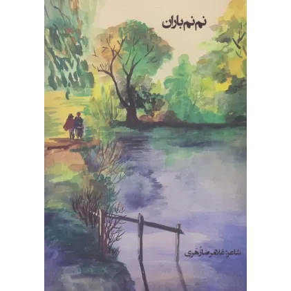 کتاب نم نم باران