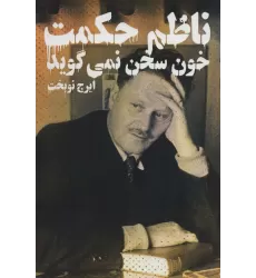 کتاب خون سخن نمی گوید