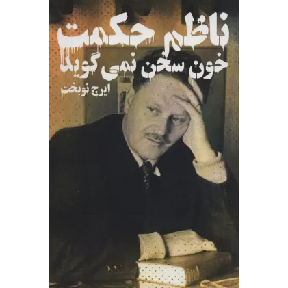 کتاب خون سخن نمی گوید