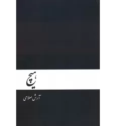 کتاب هیچ
