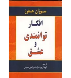 کتاب افکار توانمندی و عشق