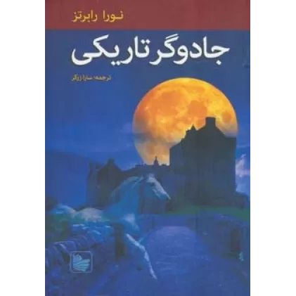 کتاب جادوگر تاریکی (3 گانه نوادگان ادیر 1)