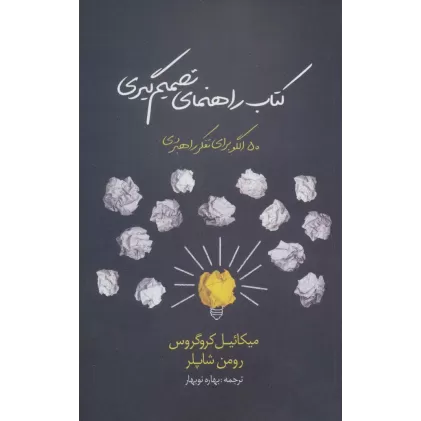 کتاب راهنمای تصمیم گیری (50 الگو برای تفکر راهبردی)