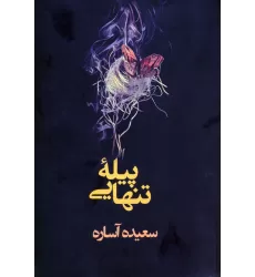کتاب پیله تنهایی