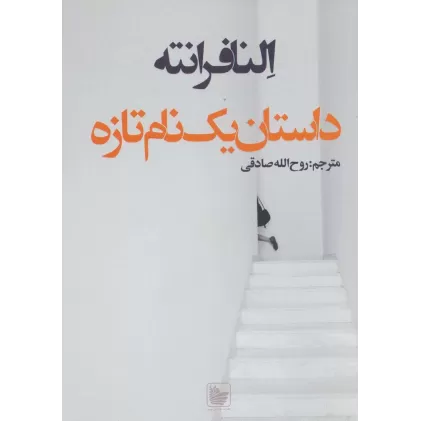 کتاب داستان یک نام تازه