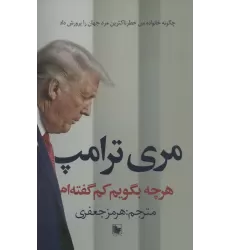 کتاب هرچه بگویم کم گفته ام (چگونه خانواده من خطرناکترین مرد جهان را پرورش داد)