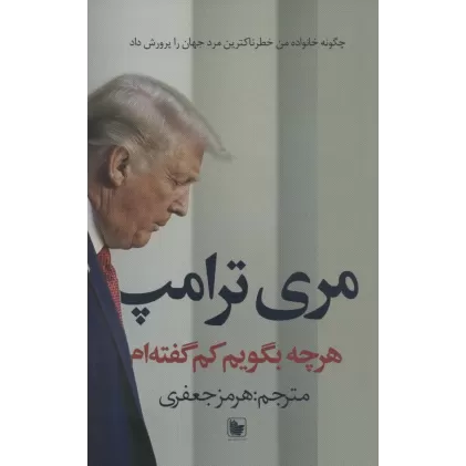 کتاب هرچه بگویم کم گفته ام (چگونه خانواده من خطرناکترین مرد جهان را پرورش داد)
