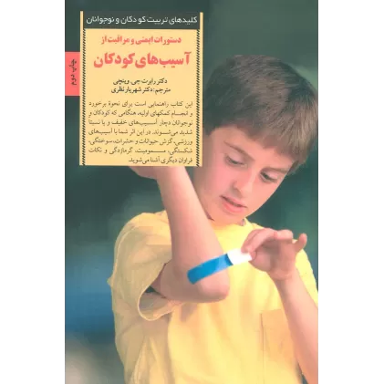 کتاب دستورات ایمنی و مراقبت از آسیب های کودکان (کلیدهای تربیت کودکان و نوجوانان)