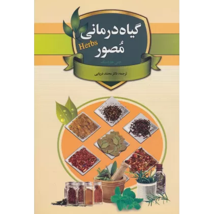 کتاب گیاه درمانی مصور (گلاسه)
