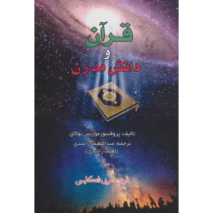 کتاب قرآن و دانش مدرن (3زبانه)