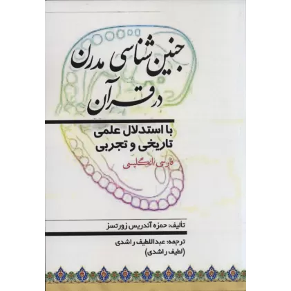کتاب جنین شناسی مدرن در قرآن (با استدلال علمی تاریخی و تجربی)،(2زبانه)