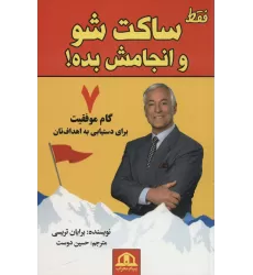 کتاب فقط ساکت شو و انجامش بده (7 گام موفقیت برای دستیابی به اهداف تان)
