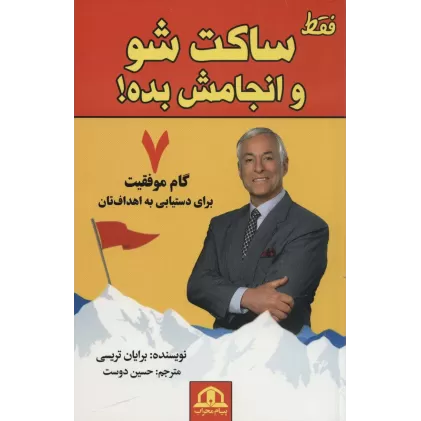 کتاب فقط ساکت شو و انجامش بده (7 گام موفقیت برای دستیابی به اهداف تان)