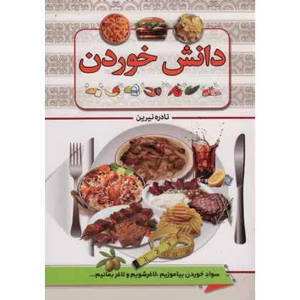 کتاب دانش خوردن