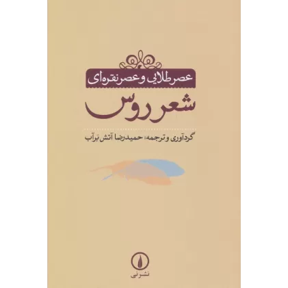 کتاب عصر طلایی و عصر نقره ای (شعر روس)