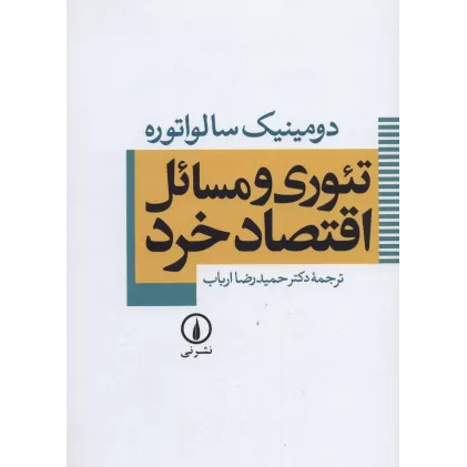 کتاب تئوری و مسائل اقتصاد خرد