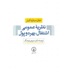 کتاب نظریه عمومی اشتغال،بهره و پول