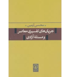 کتاب جریان های تفسیری معاصر و مسئله آزادی