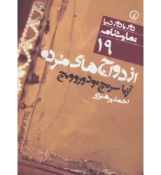 کتاب ازدواج های مرده (دور تا دور دنیا،نمایشنامه19)