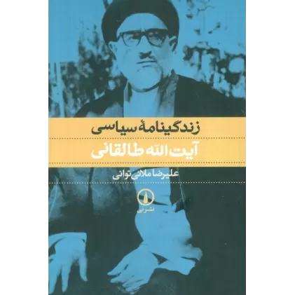 کتاب زندگینامه سیاسی آیت الله طالقانی