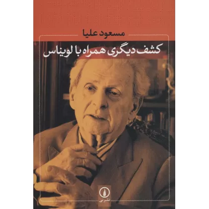 کتاب کشف دیگری همراه با لویناس