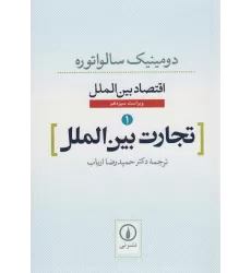 کتاب تجارت بین الملل (اقتصاد بین الملل 1)