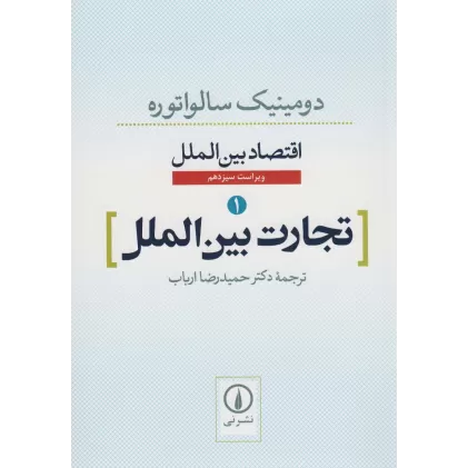 کتاب تجارت بین الملل (اقتصاد بین الملل 1)