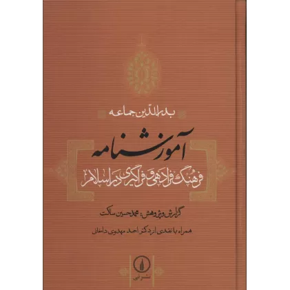 کتاب آموزشنامه (فرهنگ فرادهی و فراگیری در اسلام)