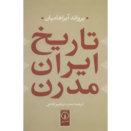 کتاب تاریخ ایران مدرن