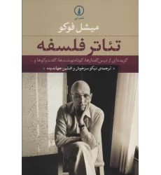 کتاب تئاتر فلسفه (گزیده ای از درس گفتارها،کوتاه نوشت ها،گفت و گوها و...)