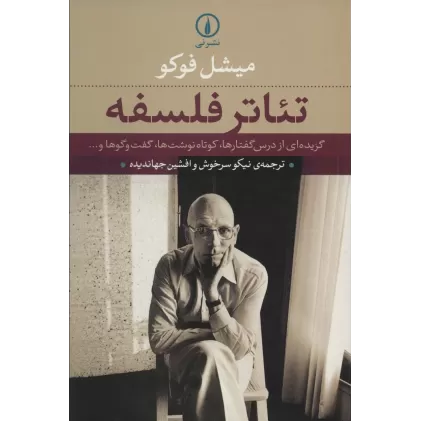 کتاب تئاتر فلسفه (گزیده ای از درس گفتارها،کوتاه نوشت ها،گفت و گوها و...)