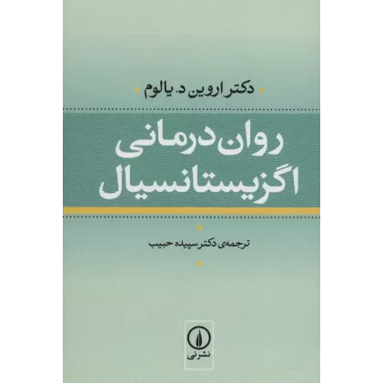 کتاب روان درمانی اگزیستانسیال