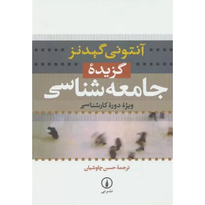 کتاب گزیده جامعه شناسی (ویژه دوره کارشناسی)