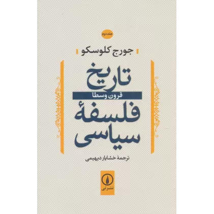 کتاب تاریخ فلسفه سیاسی 2 (قرون وسطا)